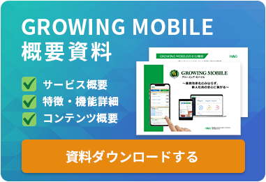 GROWING MOBILE資料ダウンロード